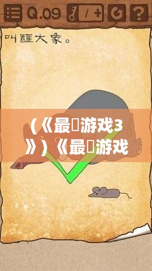 (《最囧游戏3》) 《最囧游戏3：笑料不断的挑战来袭！你准备好应对一连串奇葩任务了吗？》【调动你的智慧，笑对囧境！】